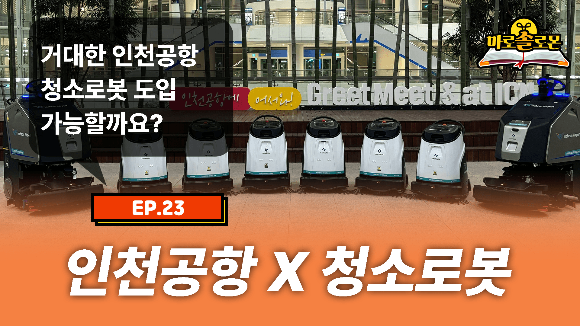업소용 로봇청소기 청소력 이정도라고?😮 인천공항에 투입된 12대 산업용 로봇청소기 리뷰