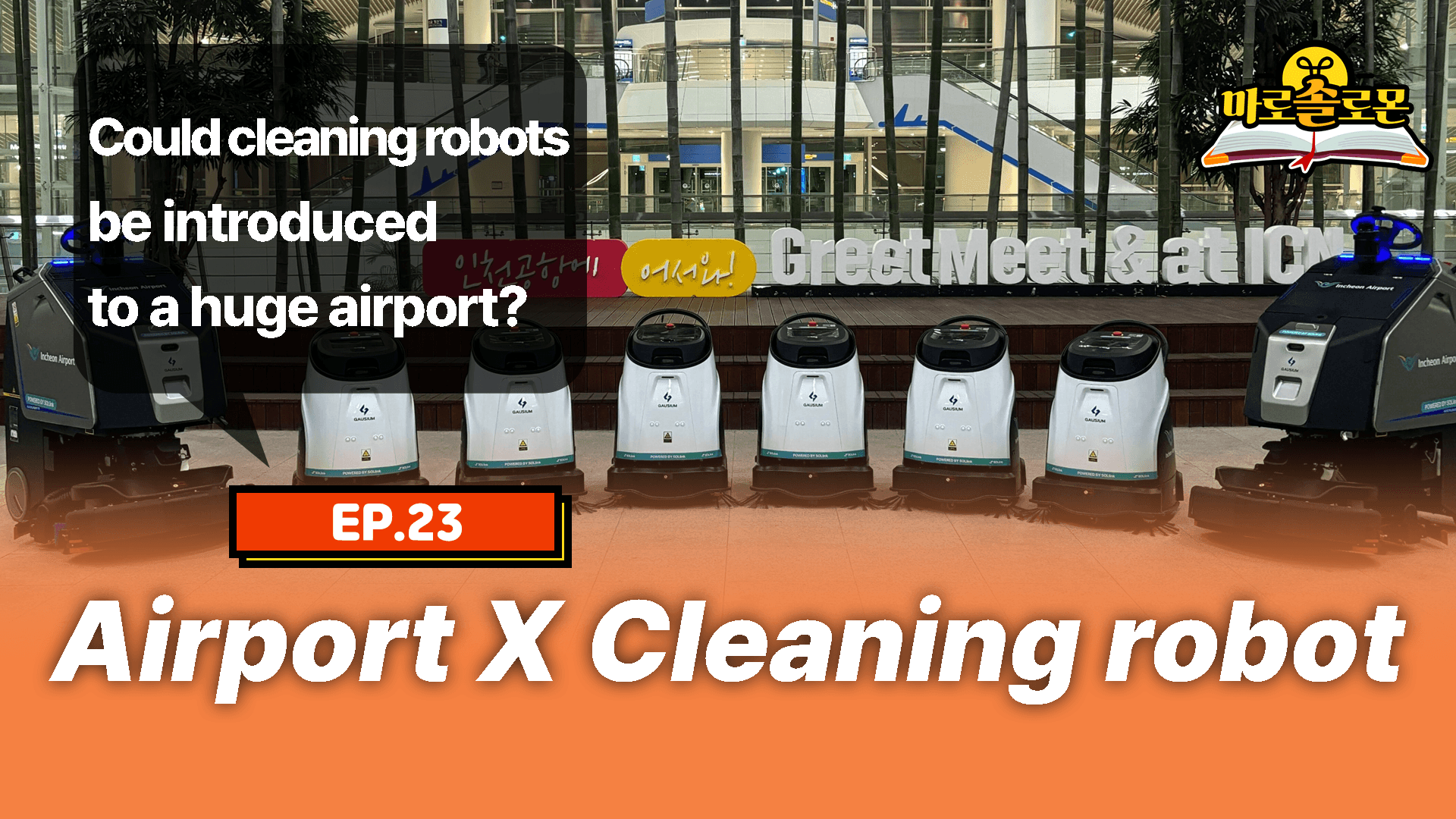 Is this the cleaning power of a commercial robot vacuum cleaner? 😮 A review of the 12 industrial robot vacuum cleaners deployed at Incheon Airport