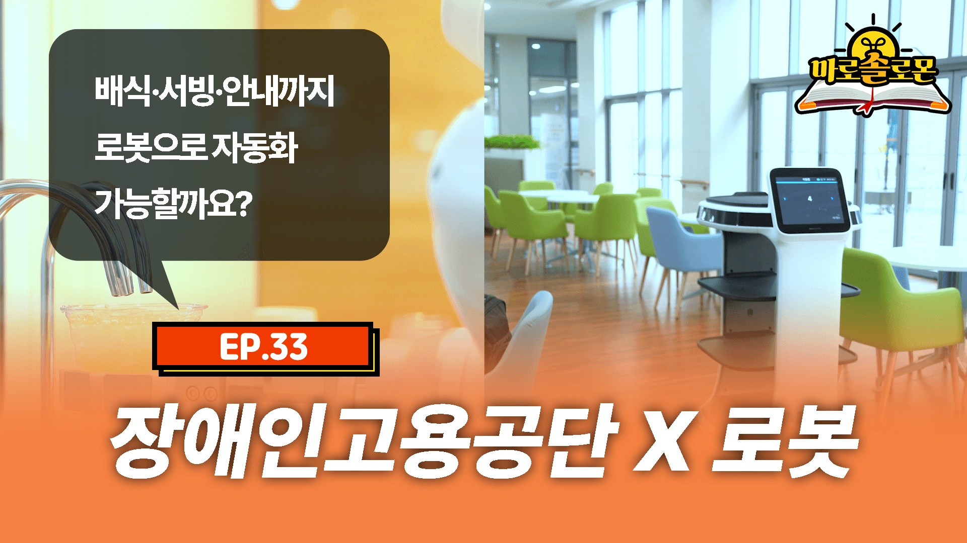 구내식당부터 카페, 청소까지 로봇으로 자동화 성공한 장애인고용공단 경기남부직원능력개발원